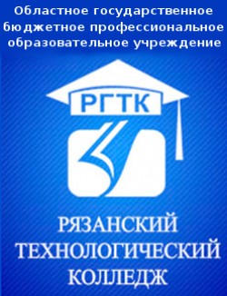 Рязанский технологический колледж